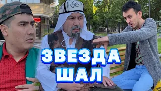 Жұлдыз Шал /// Күлкі Базар /// Кулки Базар