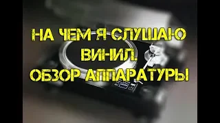 На чем я слушал винил (Обзор техники)