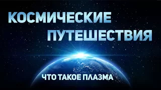 Космические путешествия  Что такое плазма Ракеты с плазменным двигателем  2017 HD