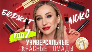 КРАСНЫЕ ПОМАДЫ, КОТОРЫЕ ПОДОЙДУТ ВСЕМ! СВОТЧИ НА ГУБАХ | ТОП-7