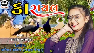 કારાયલ મોર | સ્વાતિ અબચુંગ | કચ્છી લોકગીત Karayal Mor | Swati Abchung | Kutchi Lokgeet #kutchibeats