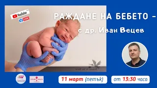 Раждане на бебето с д-р Иван Вецев.