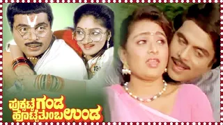 Puksate Ganda Hotte Tumba Unda || Kannada Full Movie || Ambareesh, Bhavya, S Shivaram || HD