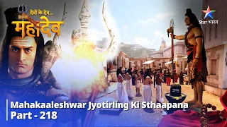 FULL VIDEO  || देवों के देव...महादेव Part 218 || Mahakaaleshwar Jyotirling ki sthaapana  #starbharat
