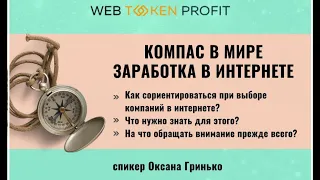 WebTokenProfit - ваш компас в мире заработка, Оксана Гринько