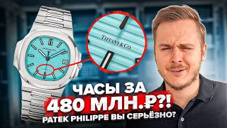 Как ЧАСОВЫЕ БРЕНДЫ завышают цену? PATEK PHILIPPE Nautilus - Tiffany & Co. ЗА 480 МЛН. РУБ.