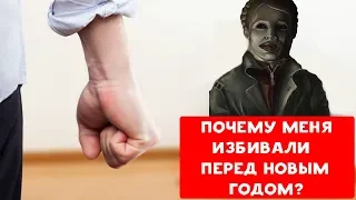 ПОЧЕМУ МЕНЯ ИЗБИВАЛИ ПЕРЕД НОВЫМ ГОДОМ ? | ХИККАН №1