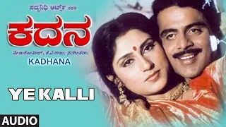 Ye Kalli Song | Kadana Kannada Movie Songs | Ambarish, Roopa Ganguli, Devaraj | Kannada Old Songs