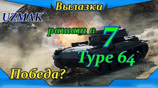 Укреп 6 лвл UZMAK рашат в 7 Type 64