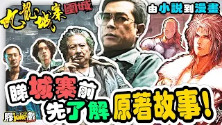 《九龍城寨之圍城》｜套電影點樣由小說開始？原著個故事又係點？｜Twilight of the Warriors: Walled In｜入場前必睇懶人包！