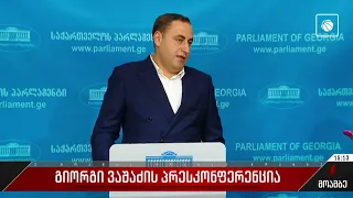 „სტრატეგია აღმაშენებლის“ თავმჯდომარის პრესკონფერენცია