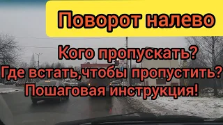 Поворот налево!АЛГОРИТМ ☝️ Проезд перекрестков!