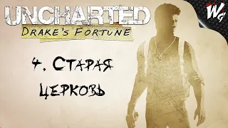 СТАРАЯ ЦЕРКОВЬ ▷ Uncharted: Drake’s Fortune [PS4] - №4