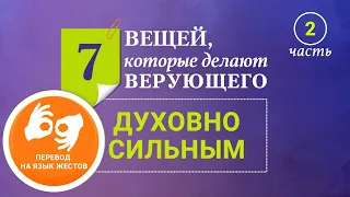 7 вещей, которые делают верующего духовно сильным. Часть 2 - Рик Реннер (03.05.2020) РЖЯ