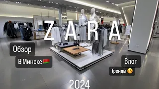 Обоз Zara 2024 в Минске 🇧🇾