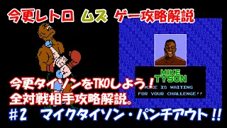 今更レトロムズゲー攻略解説 ♯2 マイクタイソン・パンチアウト!!(ファミコン）