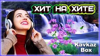 ХИТ НА ХИТЕ ✮ Kavkaz Box