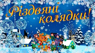 Колядки!  Українські колядки на Різдвяні свята! Різдвяна збірка колядок!