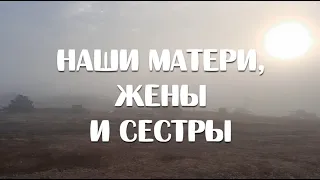 Дмитрий Седов  -  Наши матери, жены и сёстры