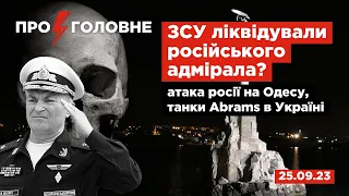 ⚡️25.09.Про головне: ЗСУ ліквідували російського адмірала, атака рф на Одесу, танки Abrams в Україні