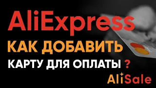 Как Привязать и Оплатить Картой на Алиэкспресс в 2024 году? Добавляем Банковскую Карту без Ошибок