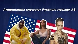 Иностранцы слушают Русскую музыку #8 (Грибы, Татарка, Little Big)