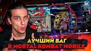 ЛУЧШИЙ БАГ В Mortal Kombat Mobile! НАСТОЯЩАЯ НЕВИДИМОСТЬ И БОЛЬШОЙ УРОН!