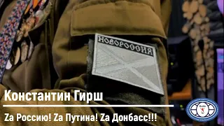 Константин Гирш - Zа Россию! Zа Путина! Zа Донбасс!!!