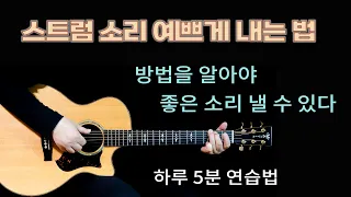 기타 스트럼 잘하는 법/좋은 소리를 위한 스윙 궤적은? 5분 연습법