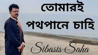 Tomari Pathopane | তোমারই পথ পানে চাহি | Sibasis Saha | শিবাশিস সাহা | Shyamal Mitra | With Lyrics