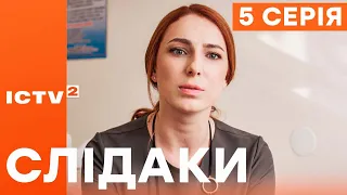 🎬 Серіал СЛІДАКИ - 5 серія | НОВИНКА КІНО 2023 | ДЕТЕКТИВ-КОМЕДІЯ | УКРАЇНСЬКІ СЕРІАЛИ 2023