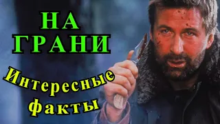 На грани (1997). Интересные факты о фильме