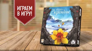 REVIVE | ПРОЕКТ «ВОЗРОЖДЕНИЕ» | играем в настольную игру