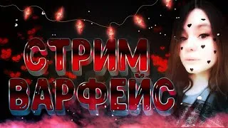 Стрим Варфейс │ Stream│🎅🏼⛄С Наступающим, Друзья🎄♥🐧│Сильная Девушка(иногда)Розыгрыш CZ BREN🔥ЧАРЛИ🔥