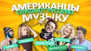 Американцы Слушают Русскую Музыку #57 GONE.Fludd, MiyaGi, БУЗОВА, GRIVINA, ФАДЕЕВ, Мальбэк, Сюзанна