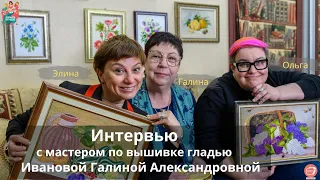 Секреты художественной глади от мастера с большой буквы Галины Ивановой, вышивающей с трех лет