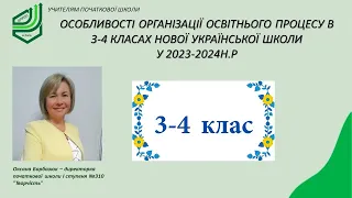 Особливості організації освітнього процесу в 3-4 класах Нової української школи у 2023-2024н.р