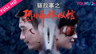 ENGSUB【骇故事之恐怖殡仪馆 Horror Story: Funeral Home】情爱纠葛，惊骇上演！| 惊悚/恐怖/犯罪 | YOUKU MOVIE | 优酷电影