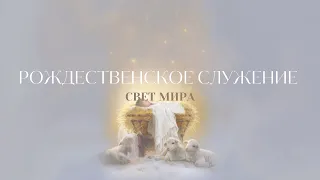 РОЖДЕСТВЕНСКОЕ СЛУЖЕНИЕ 12/24/2023(Live) | Slavic Baptist Church "Light of the World" | Knoxville TN