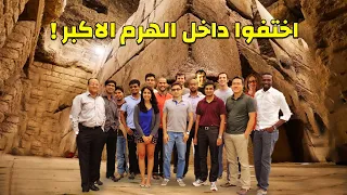 مجموعة سياح دخلوا غرفة الهرم الاكبر السرية واختفوا بداخلها !! القضية التي زلزلت عرش مصر
