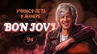 Учимся петь в манере №94. Bon Jovi