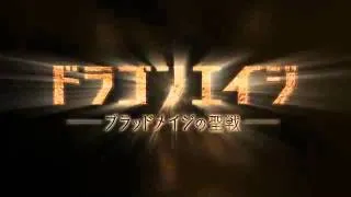 Dragon Age - Dawn Of The Seeker - Японский трейлер