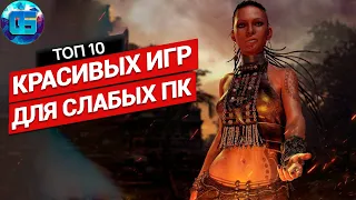 Топ Красивых Игр для Слабых ПК | Красивые игры для слабых PC