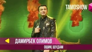 Дамирбек Олимов - Ошик шудам / Tamoshow Music Awards 2019