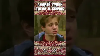 Андрей Губин тогда и сейчас. #shorts