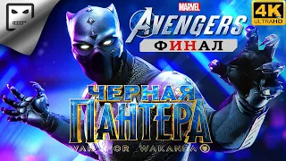 Marvel Черная пантера WAR FOR WAKANDA ФИНАЛ СТРИМ ПОЛНОЕ ПРОХОЖДЕНИЕ 4K 60FPS