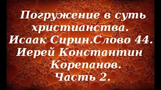 Лекция 47. О непринужденном плаче, погружении ума внутрь себя. Иерей Константин Корепанов.