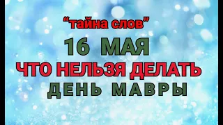 16 МАЯ - ЧТО НЕЛЬЗЯ  ДЕЛАТЬ  В  ДЕНЬ МАВРЫ ! / "ТАЙНА СЛОВ"