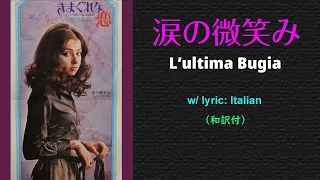 Vicky Leandros (L’ultima Bugia / 涙の微笑み)_lyric