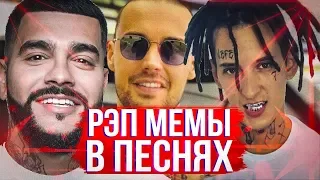 РЭП ПЕСНИ КОТОРЫЕ СТАЛИ МЕМАМИ